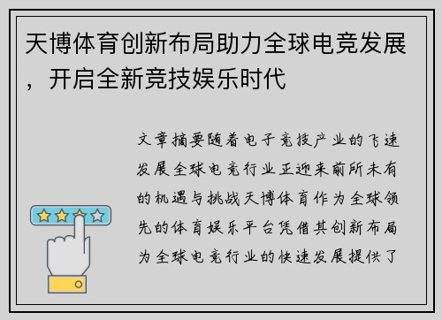 天博体育创新布局助力全球电竞发展，开启全新竞技娱乐时代