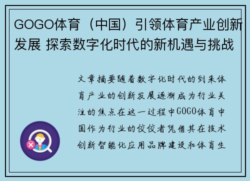 GOGO体育（中国）引领体育产业创新发展 探索数字化时代的新机遇与挑战