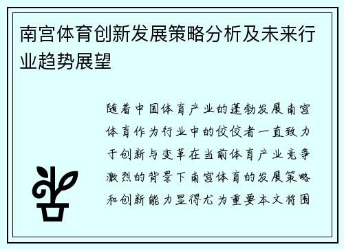 南宫体育创新发展策略分析及未来行业趋势展望
