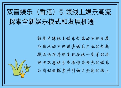 双喜娱乐（香港）引领线上娱乐潮流 探索全新娱乐模式和发展机遇