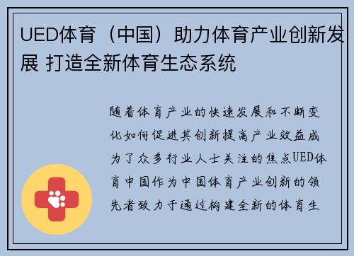 UED体育（中国）助力体育产业创新发展 打造全新体育生态系统