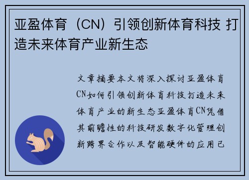 亚盈体育（CN）引领创新体育科技 打造未来体育产业新生态