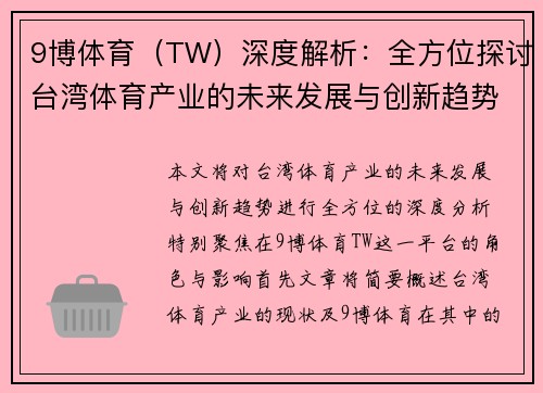 9博体育（TW）深度解析：全方位探讨台湾体育产业的未来发展与创新趋势