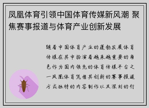 凤凰体育引领中国体育传媒新风潮 聚焦赛事报道与体育产业创新发展 凤凰体育引领中国体育传媒新风潮 聚焦赛事报道与体育产业创新发展