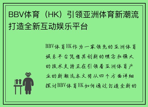 BBV体育（HK）引领亚洲体育新潮流 打造全新互动娱乐平台