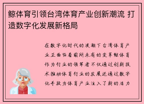 鲸体育引领台湾体育产业创新潮流 打造数字化发展新格局