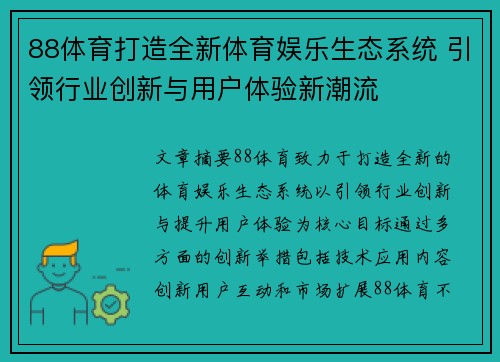 88体育打造全新体育娱乐生态系统 引领行业创新与用户体验新潮流 88体育打造全新体育娱乐生态系统 引领行业创新与用户体验新潮流