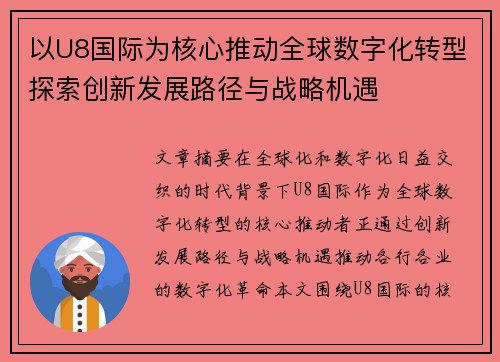 以U8国际为核心推动全球数字化转型探索创新发展路径与战略机遇
