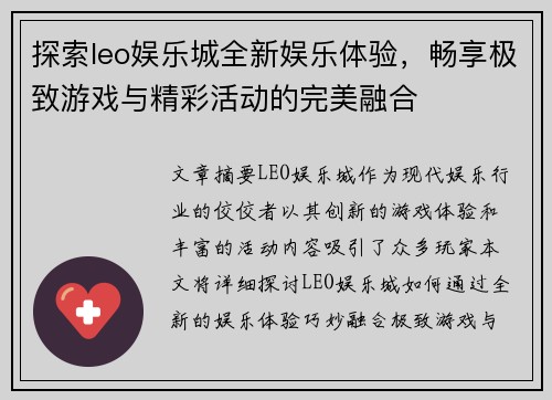 探索leo娱乐城全新娱乐体验，畅享极致游戏与精彩活动的完美融合