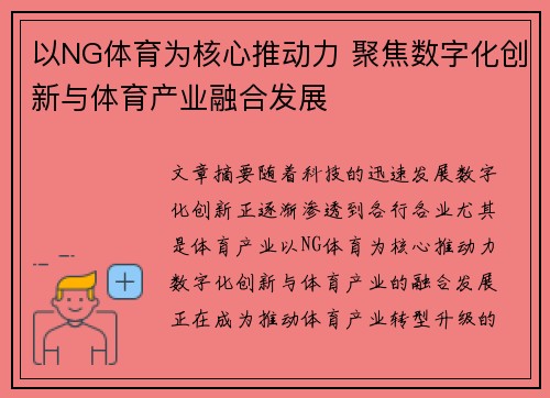 以NG体育为核心推动力 聚焦数字化创新与体育产业融合发展
