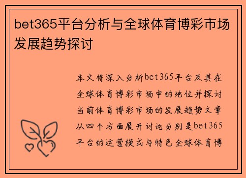 bet365平台分析与全球体育博彩市场发展趋势探讨