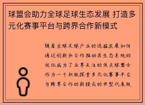 球盟会助力全球足球生态发展 打造多元化赛事平台与跨界合作新模式