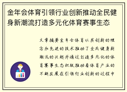 金年会体育引领行业创新推动全民健身新潮流打造多元化体育赛事生态 金年会体育引领行业创新推动全民健身新潮流打造多元化体育赛事生态