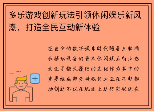 多乐游戏创新玩法引领休闲娱乐新风潮，打造全民互动新体验
