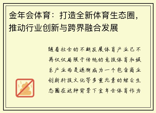 金年会体育：打造全新体育生态圈，推动行业创新与跨界融合发展