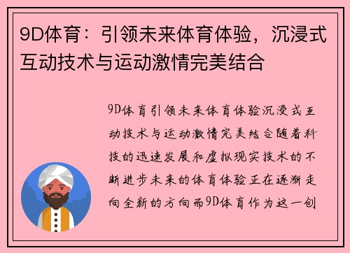 9D体育：引领未来体育体验，沉浸式互动技术与运动激情完美结合