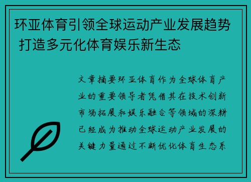 环亚体育引领全球运动产业发展趋势 打造多元化体育娱乐新生态